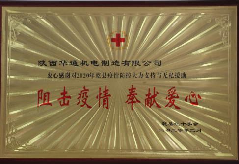 2020年獲得乾縣狙擊疫情、奉獻(xiàn)愛心