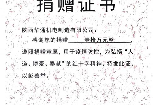 2021年華通向乾縣紅十字會捐款十萬元