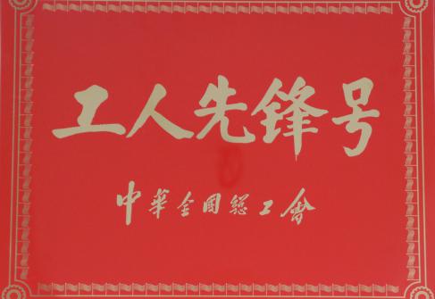 2021年獲得全國總工會工人先鋒號